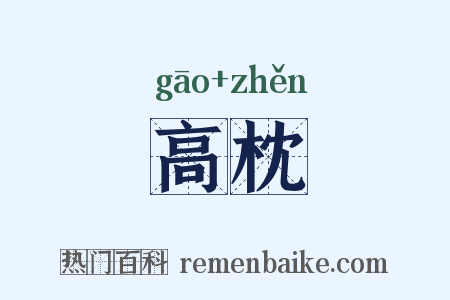 高枕是什么意思的图片